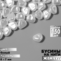 Бусины пластиковые на нити &laquo;Жемчуг&raquo; 8&times;7 мм, (набор 150 шт.), цвет белый