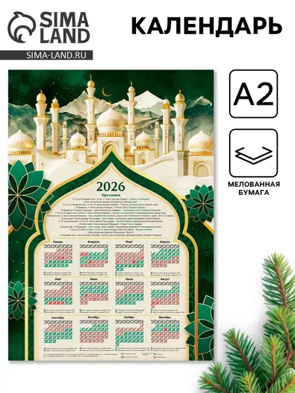 Календарь 2026 &laquo;Мусульманский&raquo;, А2