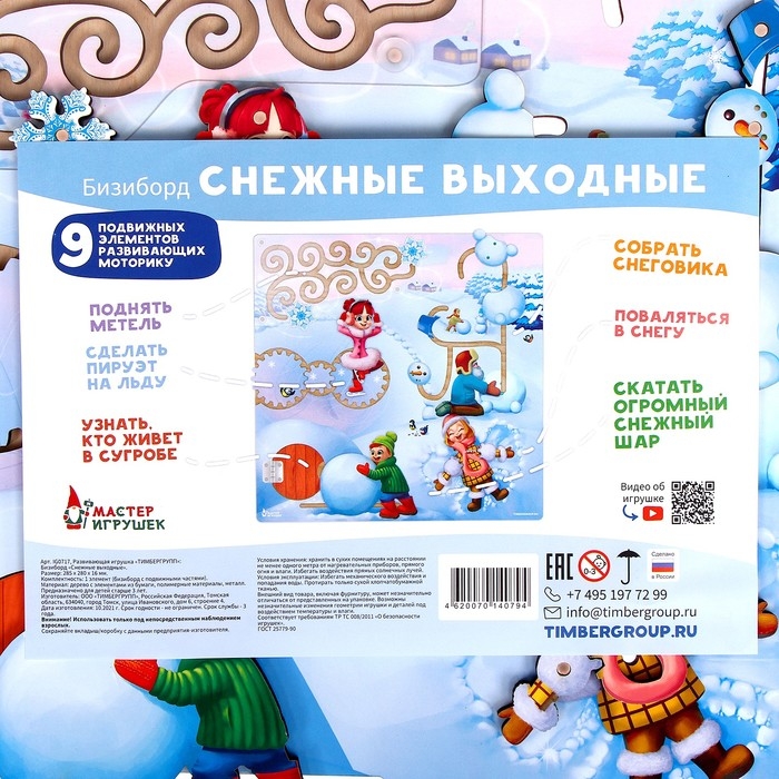 Бизиборд &laquo;Снежные выходные&raquo;