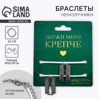 Браслеты неразлучники &laquo;Держи меня крепче&raquo; парные, 2 шт.