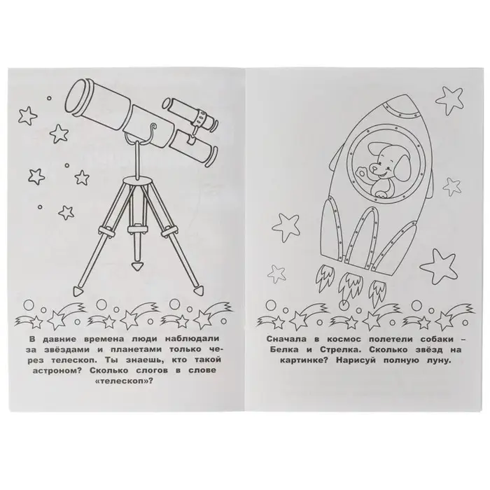 Раскраска-малышка &laquo;Космос&raquo; 16 заданий