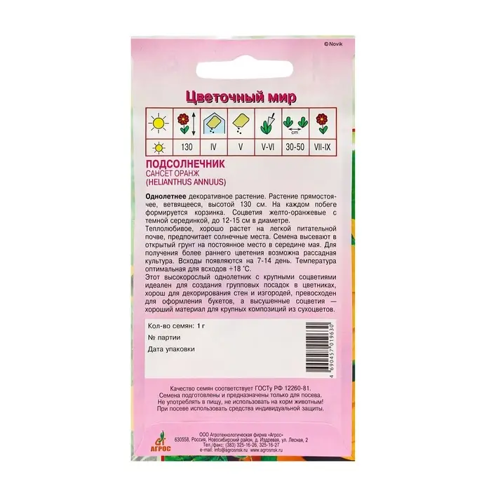 Семена Подсолнечник &laquo;Сансет Оранж&raquo;, 1 г, &laquo;Агрос&raquo;