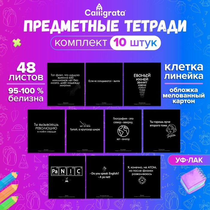 Комплект предметных тетрадей 48 листов "На Чёрном", 10 предметов, со справочным материалом, обложка мелованный картон, УФ-лак (полный), блок офсет