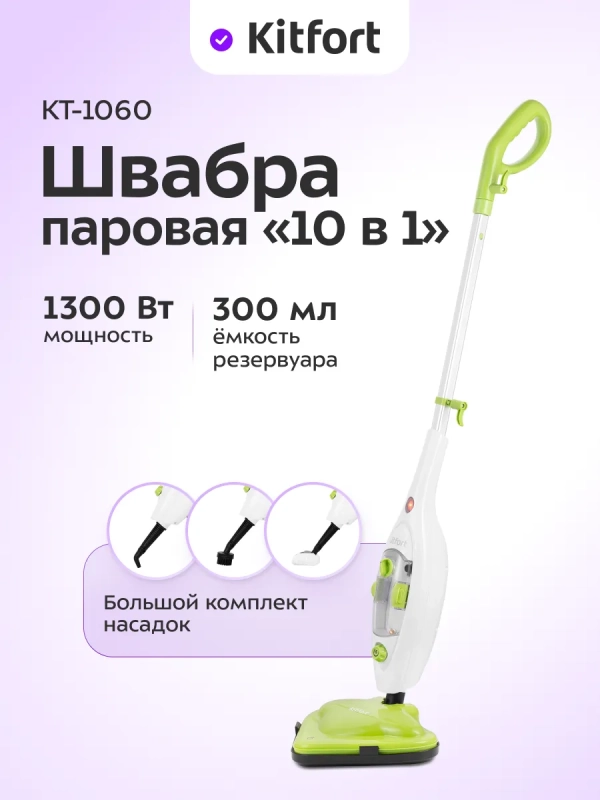 Паровая швабра с насадками КТ-1060 - 1300 Вт - 300 мл