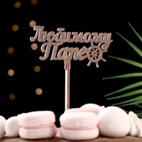 Топпер деревянный "Любимому папе" ольха 13х6 см