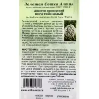 Семена Алиссум Норд фейс белый /Сотка/ 0,01г/*1800