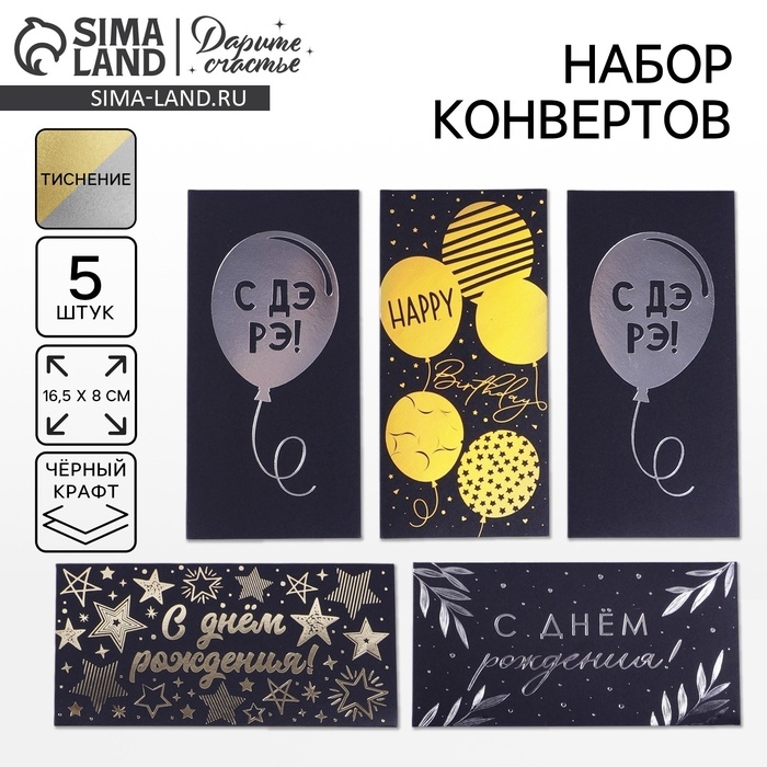 Набор  конвертов для денег &laquo;С Днём Рождения&raquo;, чёрный крафт, 5 шт