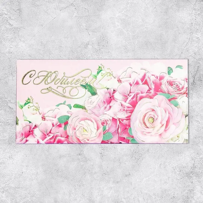 Конверт для денег &laquo;С Юбилеем!&raquo; тиснение