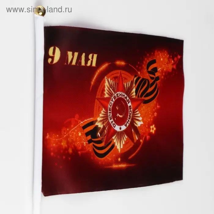 Флаг &laquo;9 мая&raquo;, 14&times;21 см, шток 30 см, полиэфирный шёлк