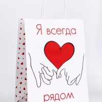 Пакет подарочный крафт "Я всегда рядом" 21 х 11 х 27 См