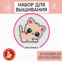 Набор для творчества вышивка &laquo;Кисонька&raquo;, с пяльцами