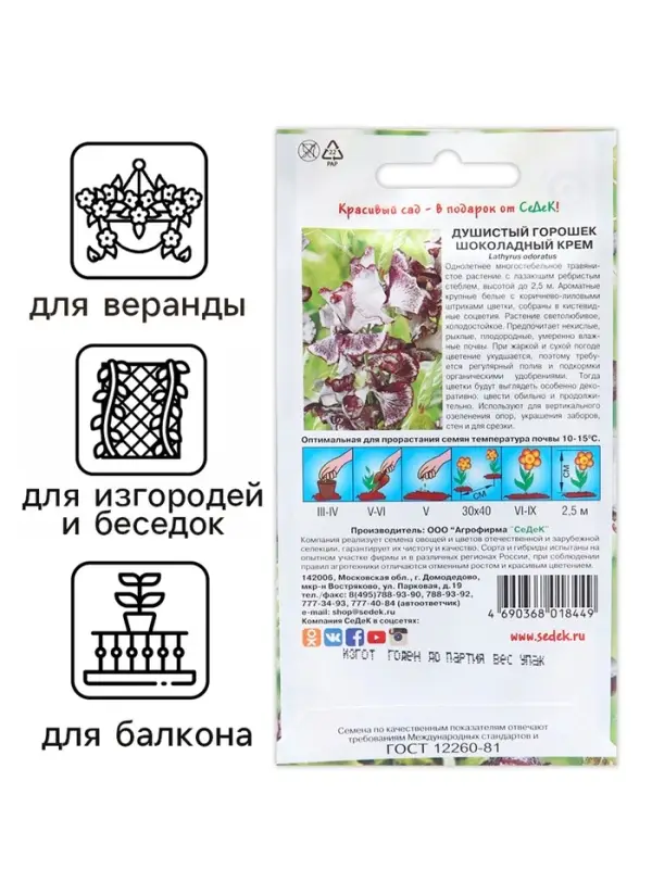 Семена цветов Душистый горошек "Шоколадный крем", 0,5 г