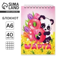 Блокнот &laquo;Панда, 8 Марта&raquo;, А6, 40 листов в клетку, обложка картон