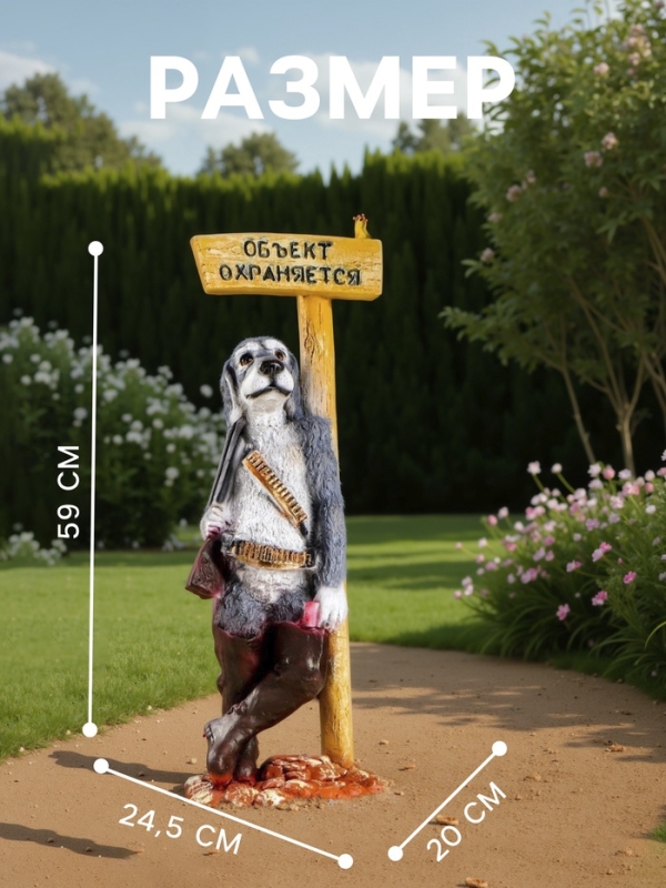 Садовая фигура "Собака - Объект охраняется" 61х24см
