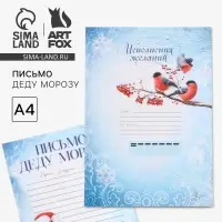 Письмо Деду Морозу, А4 &laquo;Новый год: Исполнения желаний&raquo;