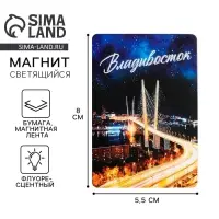 Магнит флуоресцентный &laquo;Владивосток&raquo;, 8&times;5.5 см