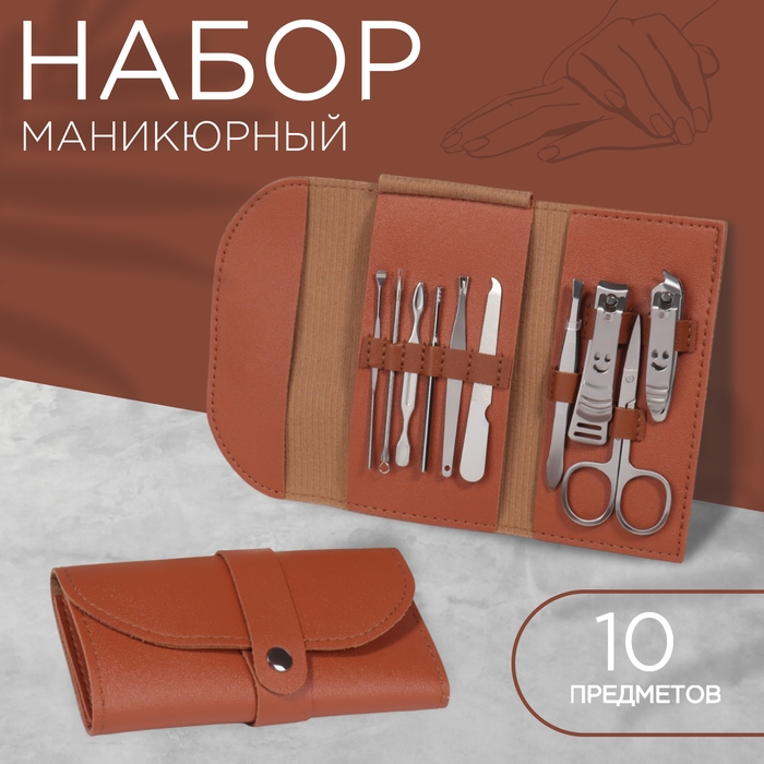 Набор маникюрный &laquo;Люси&raquo;, 10 предметов, кожзам-чехол, цвет коричневый