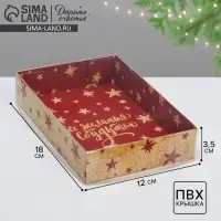 Коробка для кондитерских изделий &laquo;Все желания сбудутся&raquo;, 18 х 12 х 3.5 см