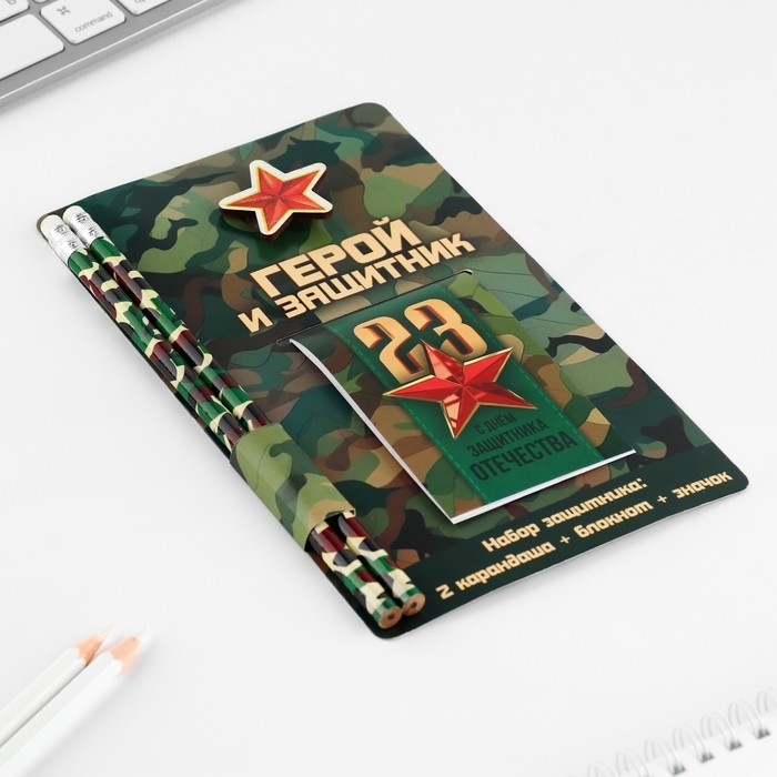 Подарочный набор &laquo;Герой и защитник. 23 февраля&raquo;, блокнот, карандаши (2 шт) и значок