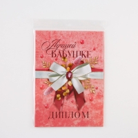 Диплом &laquo;Лучшей бабушке&raquo;, А5, 21 х 15 см.