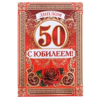Диплом &laquo;С Юбилеем 50 лет&raquo;, А5, 15 х 21 см.
