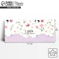 Конверт для денег фигурный &laquo;С Днём Рождения!&raquo; цветочная композиция, 17.5 х 8 см