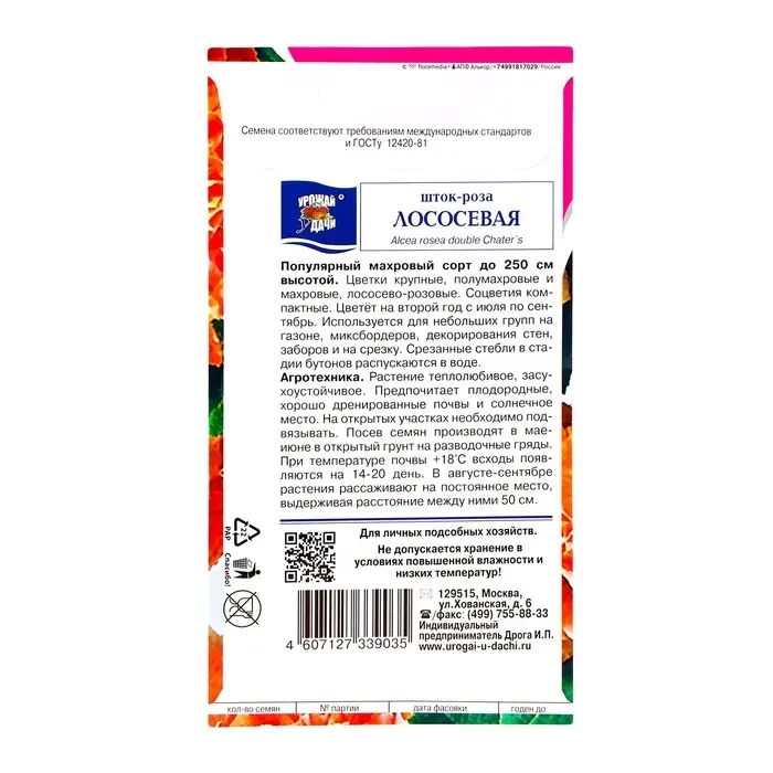 Семена цветов Шток-роза "Лососевая", 0,1 г