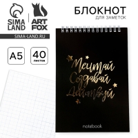 Блокнот А5, 40 листов. На гребне в клетку &laquo;Мечтай.Создавай.Действуй&raquo;