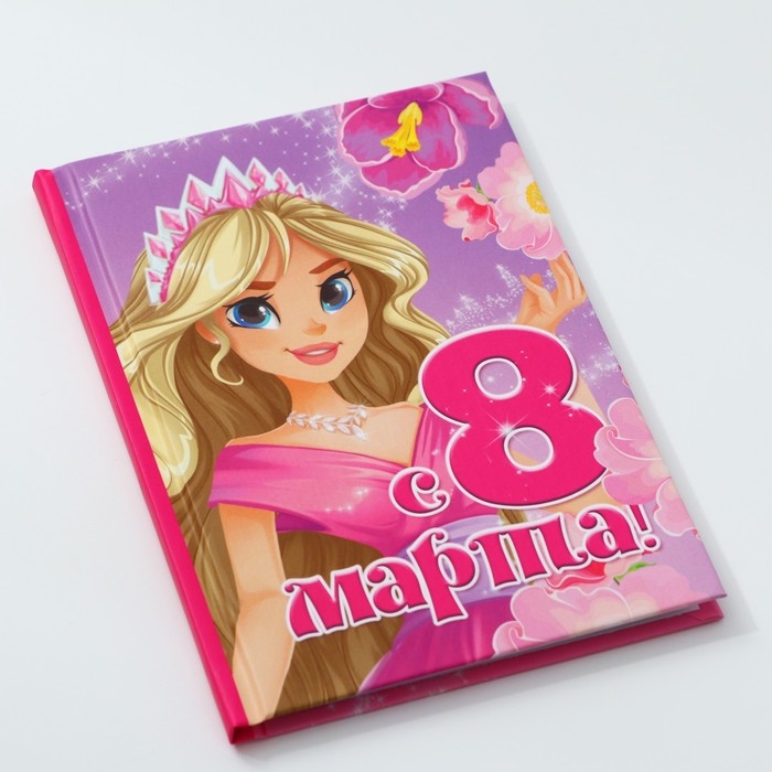 Блокнот в твердой обложке А6, 40 л &laquo;8 марта: Принцесса&raquo;