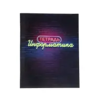 Тетрадь предметная 48 листов в клетку Calligrata, &laquo;Неон. Информатика&raquo;, со справочным материалом, обложка мелованный картон, УФ-лак, блок офсет