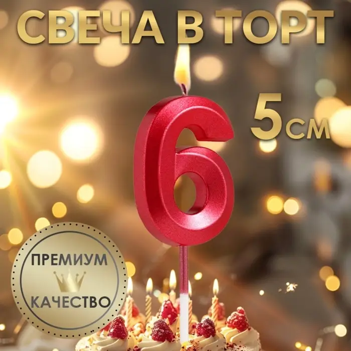 Свеча в торт на шпажке &laquo;Цифра 6&raquo;, красная, 5 см