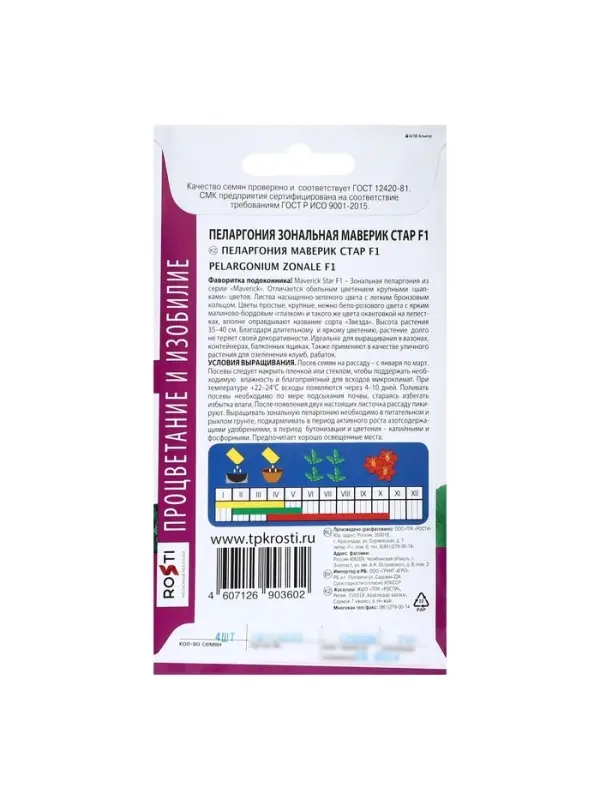 Набор семян Пеларгония "Маверик Стар", F1, 3 шт.