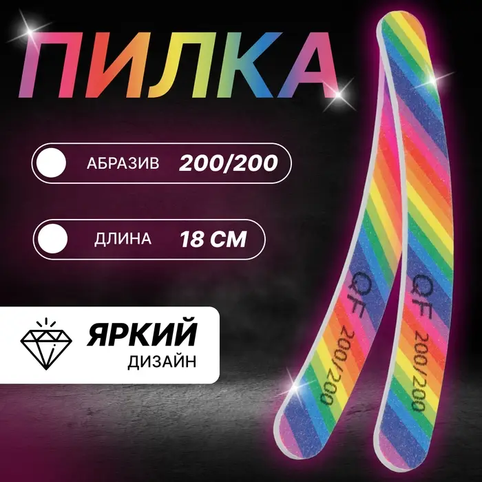 Пилка для ногтей &laquo;Радуга&raquo;, бумеранг, 200/200 грит, 18 см, разноцветная