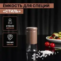 Солонка стеклянная &laquo;Стиль&raquo;, 150 мл, 5,5&times;8 см, цвет коричневый мрамор