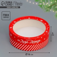 Коробка для макарун тубус с окном &laquo;Подарок от Деда Мороза&raquo;, 16 х 16 х 5 см, Новый год