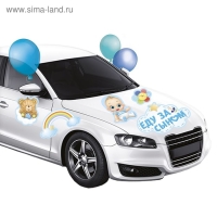 Набор магнитов на авто &laquo;Еду за сыном&raquo;, на выписку