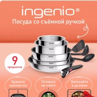 Набор посуды со съемной ручкой Ingenio Cook Eat