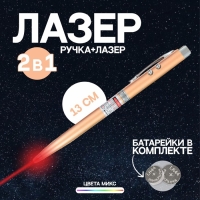 Ручка-фонарик &laquo;Лазер&raquo;, цвета МИКС