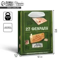 Пакет подарочный ламинированный, упаковка, &laquo;23 февраля&raquo;, почта, S 12 х 15 х 5.5 см