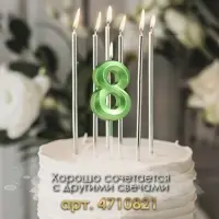 Свеча в торт на шпажке &laquo;Цифра 8&raquo;, зеленая, 5 см