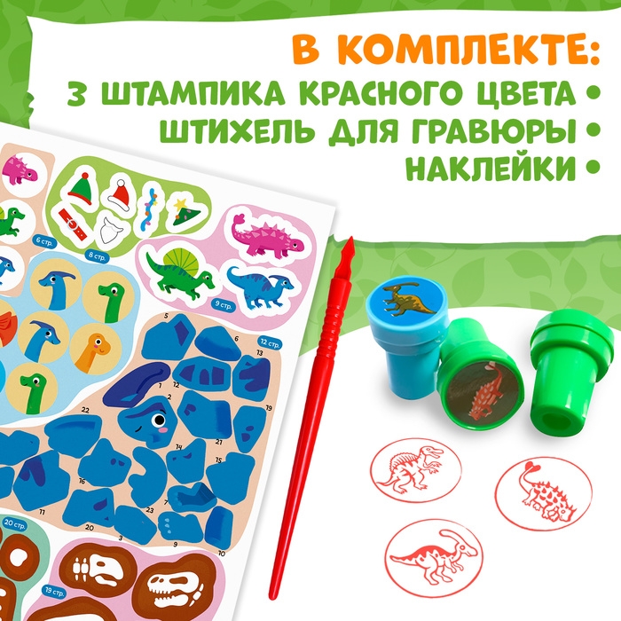Книга с заданиями «Динозавры», гравюра, наклейки, печати 3 шт., 5+ Книга с заданиями «Динозавры», гравюра, наклейки, печати 3 шт., 5+