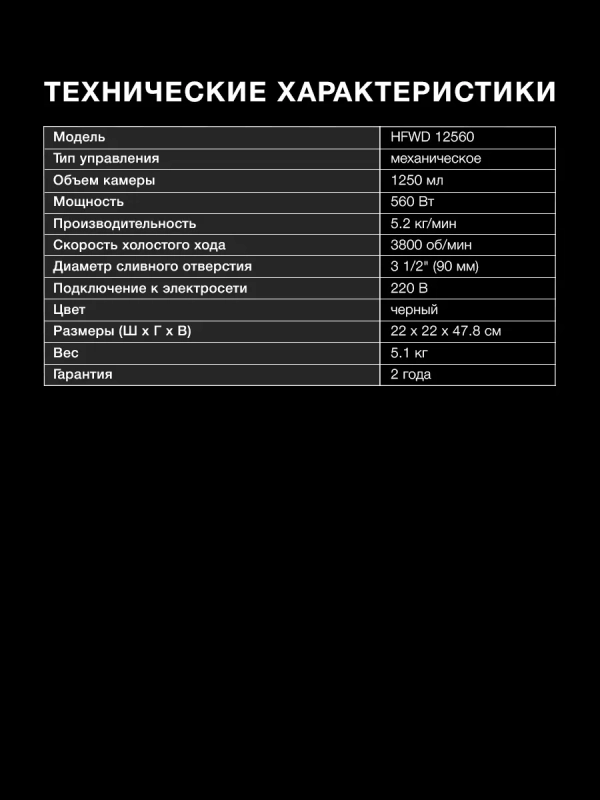 Измельчитель HFWD 12560 черный черный