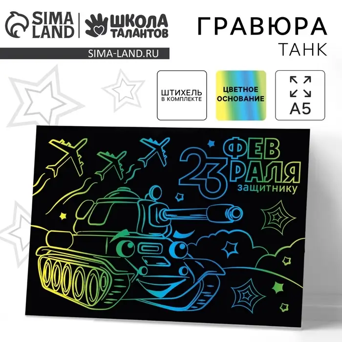 Гравюра &laquo;23 февраля&raquo; с цветной основой А5