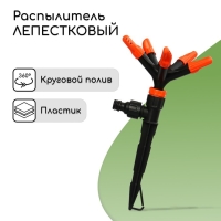 Распылитель 5-лепестковый, под коннектор, пика, пластик, &laquo;Жук&raquo;