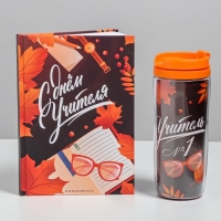 Подарочный набор &laquo;С днём учителя&raquo;: ежедневник А5, 80 листов, термостакан 350 мл