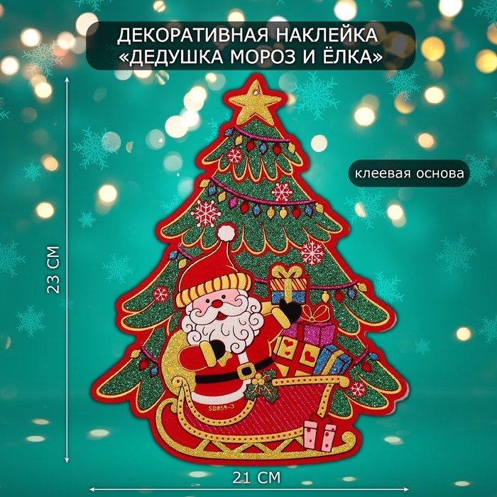 Декоративная наклейка "Дедушка мороз и ёлка" 23х21 см