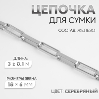 Цепочка для сумки, железная, 18 &times; 6 мм, 3 &plusmn; 0,1 м, цвет серебряный