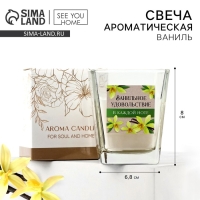 Свеча ароматическая в стекле &laquo;Ванильное удовольствие&raquo;, 6,8 х 8 см.