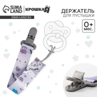 Держатель для соски - пустышки «Единороги», на ленте Держатель для соски - пустышки «Единороги», на ленте