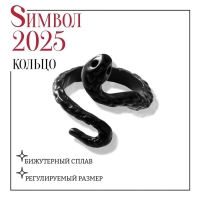 Новый год! Символ года 2025! Кольцо &laquo;Змея&raquo; мини, цвет чёрный, безразмерное